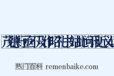 茂德行亟不及作昭礼书姑此问讯近义词是什么意思的图片